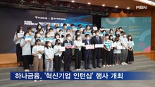 하나금융그룹, '하나 파워 온 혁신기업 인턴십' 출발행사 개최
