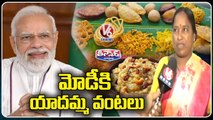 Chef Yadamma To Prepare Food Arrangements For PM Modi  | V6 Teenmaar