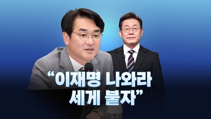 [뉴스라이브] 박용진 "이재명 나오시라, 혁신 두고 세게 붙자" / YTN