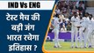 IND Vs ENG: एजबेस्टन में ऐतिहासिक मैच में उतरेगा भारत, रच सकता है इतिहास | वनइंडिया हिंदी *Cricket
