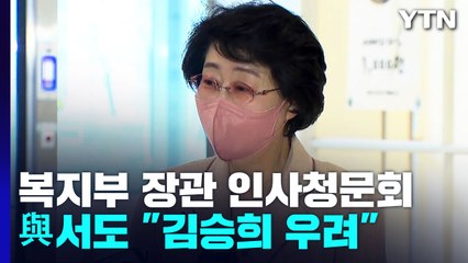 與도 '수사 의뢰' 김승희 우려...尹 결단 주목 / YTN