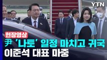 [현장영상 ] 尹, '나토' 일정 마치고 귀국...이 시각 서울공항 / YTN