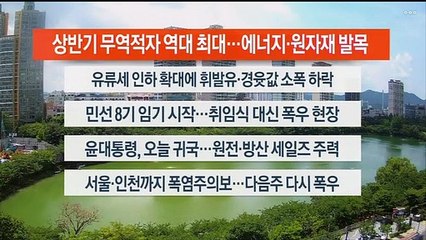 [이시각헤드라인] 7월 1일 뉴스센터12