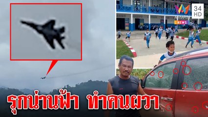 ระทึก F-16 ขู่บินรบพม่ารุกน่านฟ้า รัวกระสุนมั่วทำเด็กหนีวุ่น-รถพังยับ|ทุบโต๊ะข่าว|30/06/65