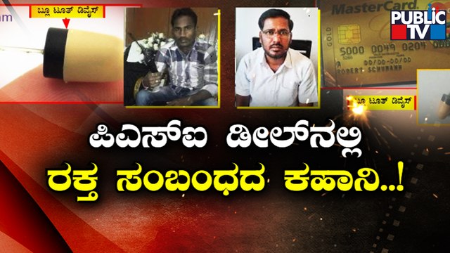 An Interesting Story Of PSI Recruitment Scam | Public TV