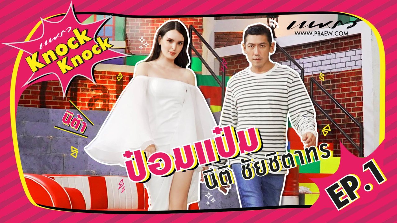 ใครกันแน่คือคนที่ยายปลื้ม! เคาะประตูคุยกับ ยายป๋อมแป๋ม :PRAEW Knock Knock EP.1