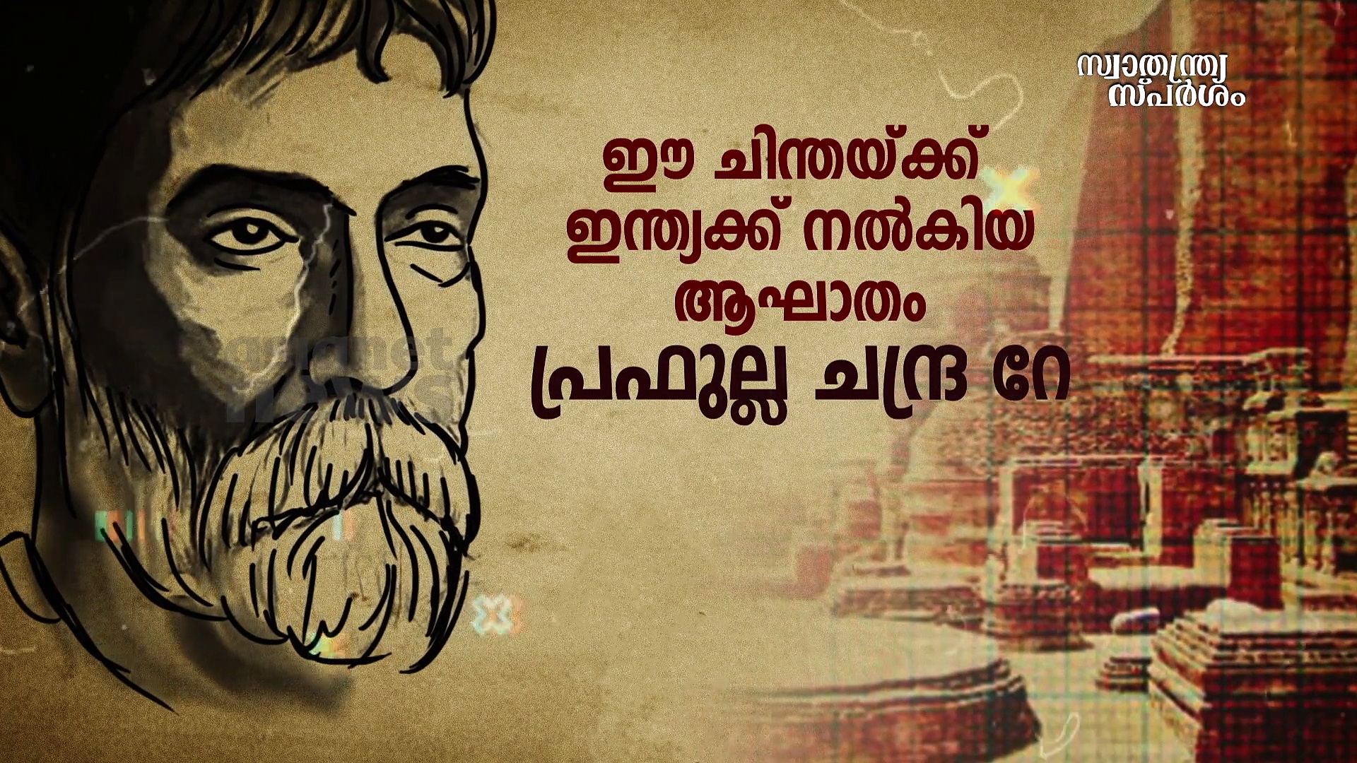 ശാസ്ത്രജ്ഞന്റെ വേഷം ധരിച്ച വിപ്ലവകാരി-പി സി റേ|സ്വാതന്ത്ര്യസ്പർശം|India@75