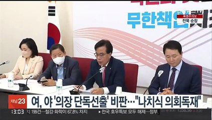 여, 야 '의장 단독선출' 비판…"나치식 의회독재"