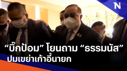 "บิ๊กป้อม" โยนถาม "ธรรมนัส" ปมเขย่าเก้าอี้นายก | Morning Nation | NationTV22
