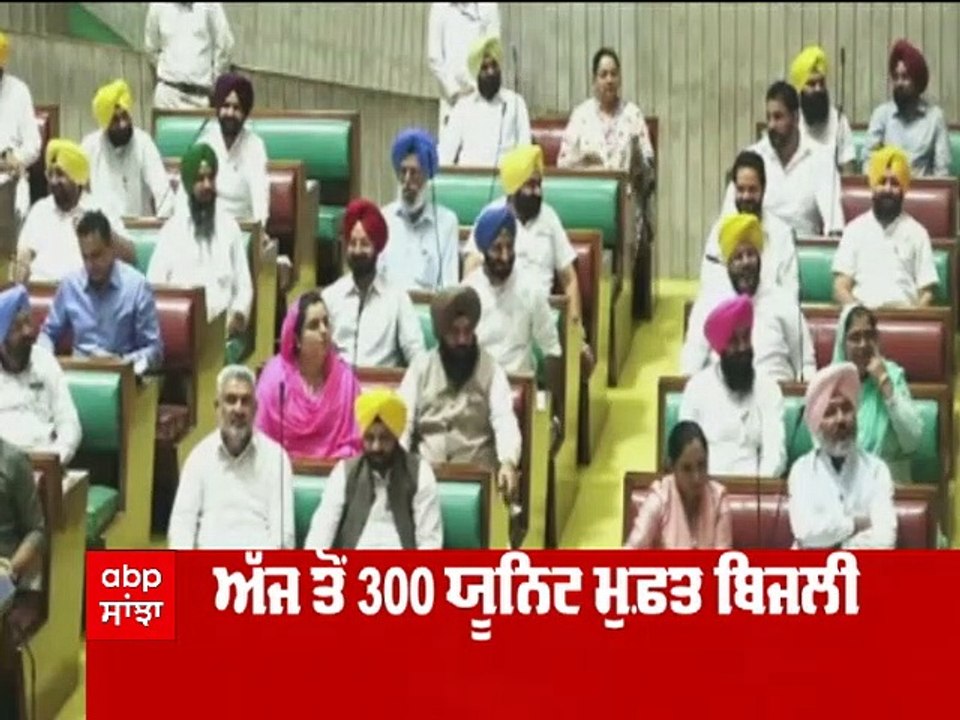 ਅੱਜ ਤੋਂ ਪੰਜਾਬ 'ਚ ਮਿਲੇਗੀ 300 ਯੂਨਿਟ ਮੁਫ਼ਤ ਬਿਜਲੀ,ਮਾਨ ਸਰਕਾਰ ਦੀ ਇੱਕ ਹੋਰ ਗਾਰੰਟੀ ਪੂਰੀ