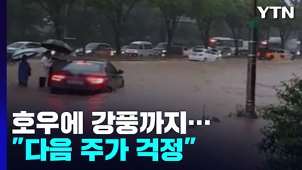 야행성·국지성 호우에 강풍까지..."다음 주가 더 걱정" / YTN
