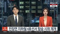 전장연 지하철 4호선서 탑승 시위 재개