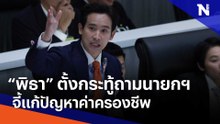 "พิธา" ตั้งกระทู้ถามนายกฯ จี้แก้ปัญหาค่าครองชีพ | Morning Nation | NationTV22