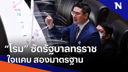 "โรม" ซัด รัฐบาลทรราช - ใจแคบสองมาตรฐาน | Morning Nation | NationTV22