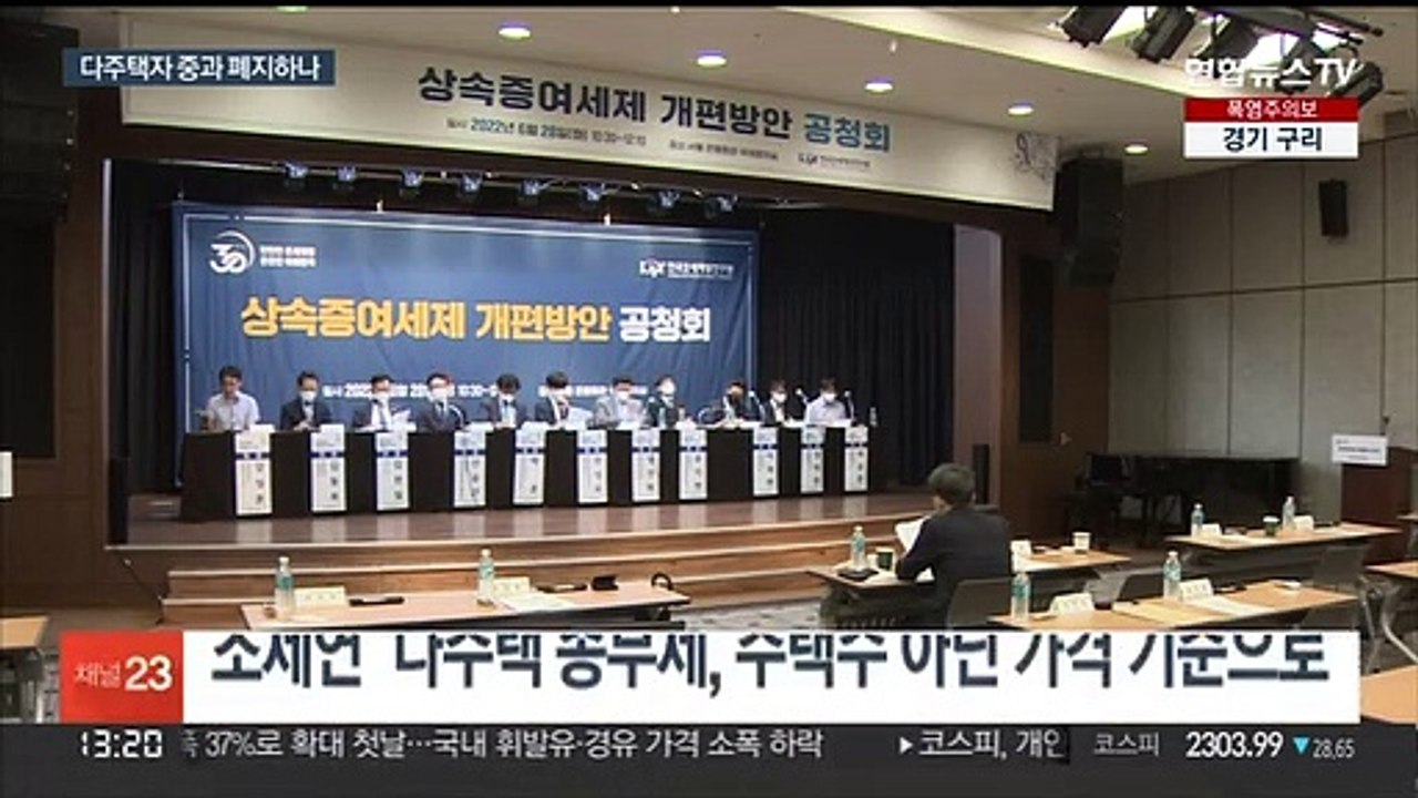 종부세, 대수술 예고…다주택자 중과 폐지 무게