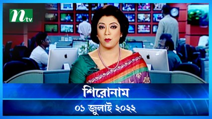 Shironam | 01 July 2022 | NTV News Update | NTV Latest News