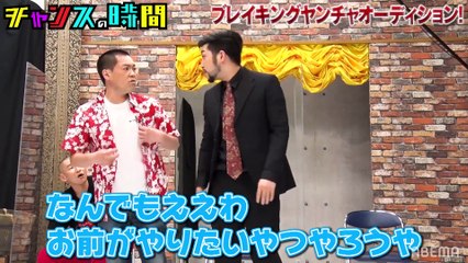 【チャンスの時間】 #186 芸能界に風穴を開けろ！ブレイキングヤンチャオーディション