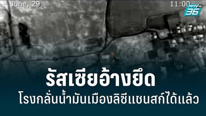 รัสเซียอ้างยึดโรงกลั่นน้ำมันเมืองลิซีแชนสก์ได้แล้ว| รอบโลก EXPRESS | 1ก.ค. 65