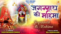 Jagannath Ki Mahima | जगन्नाथ की महिमा | Jai Jagannath | Jagannath Bhajan | Rath Yatra Song 2022