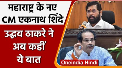 Eknath Shinde Maharashtra CM: शिंदे की शपथ के बाद उद्धव ने कहीं ये बात | वनइंडिया हिंदी |*Politics