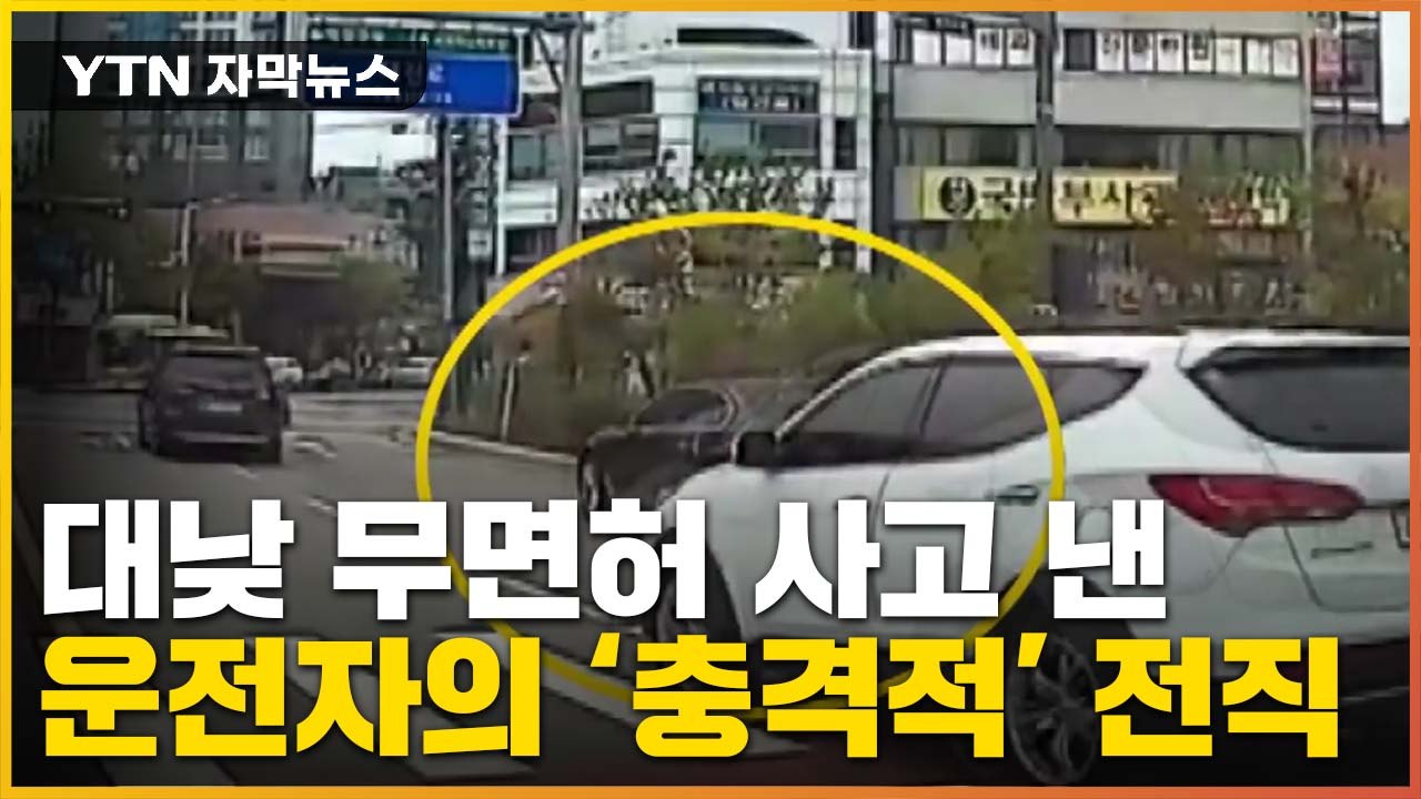 [자막뉴스] 무면허 사고에 봐주기 수사?..."운전자 전직 알고보니..." / YTN