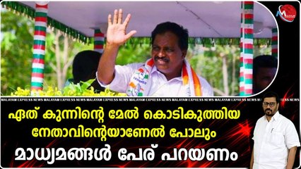 ഒരു നടി യുടെ പാല് കാച്ചലിന് കൊടിക്കുന്നിൽ സുരേഷ് പോയത് ഒരു തെറ്റല്ല, ബെഡ്ഡ് റൂമിൽ ഇരുന്നതും സത്യമാ