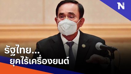 รัฐไทย...ยุคไร้เครื่องยนต์ | เก็บตกจากเนชั่น | NationTV22