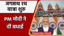 Jagannath Rath Yatra 2022: रथ यात्रा शुरू, PM Modi ने बधाई | वनइंडिया हिंदी |*News