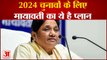 2024 लोकसभा चुनावों के लिए मायावती ने तैयार किया प्लान |Mayawati plan for 2024 Loksabha Election BSP