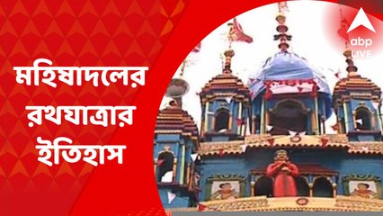 Rath Yatra at Mahishadal: ১৭ চূড়া থেকে পরিবর্তিত হয়ে ১৩ চূড়ার রথ মহিষাদলের, জেনে নিন ইতিহাস