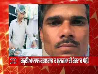 ਕਨ੍ਹਈਆ ਕਤਲ ਕਾਂਡ 'ਚ ਮੁਲਜ਼ਮਾਂ ਦੀ ਕੋਰਟ ,ਚ ਪੇਸ਼ੀ