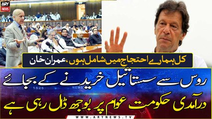 Descargar video: The Imported Govt' is burdening the people, instead of buying cheap oil from Russia: Imran Khan