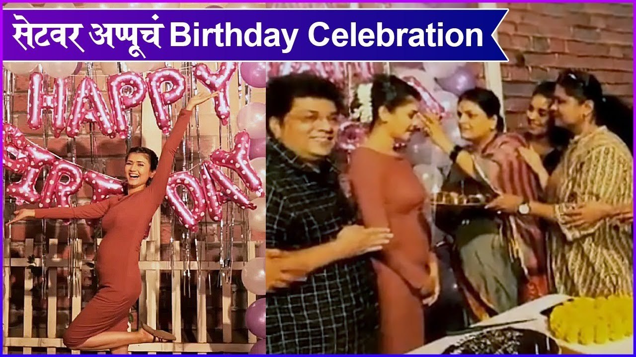 Appu Birthday celebration | सेटवर अप्पूचं Birthday Celebration | Star Pravah