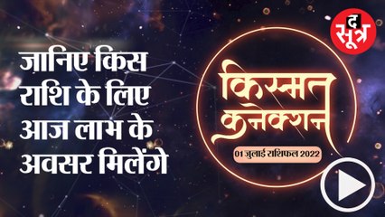 Kismat Connection : जानिए किस राशि के लिए आज लाभ के अवसर मिलेंगे।