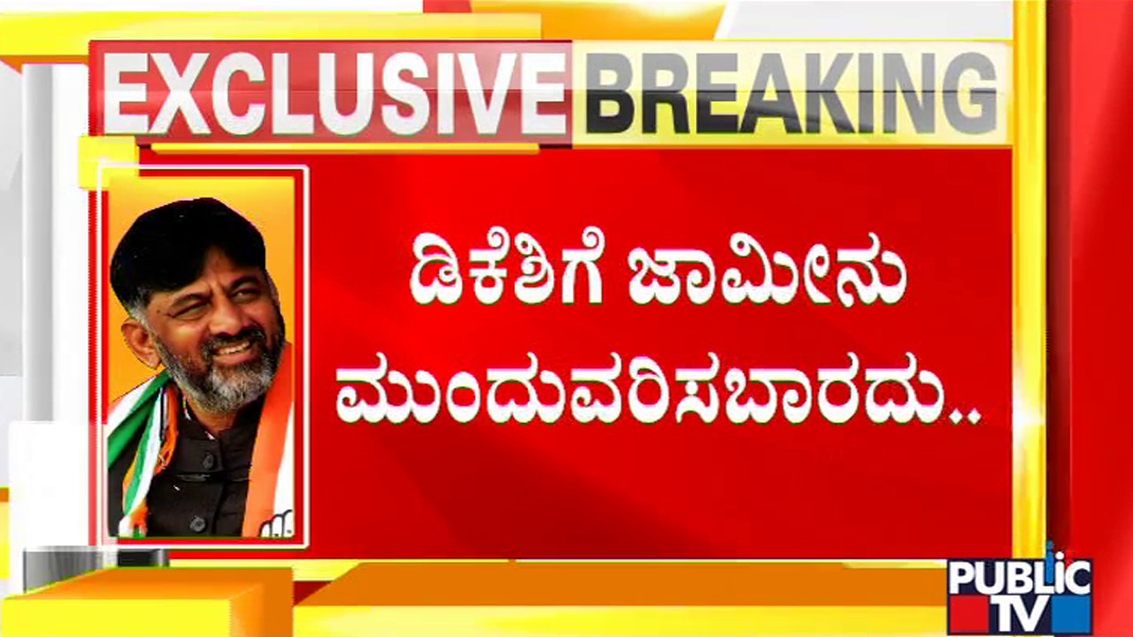 ED Court Postpones Hearing Of DK Shivakumar's Bail Plea To July 30th | Public TV