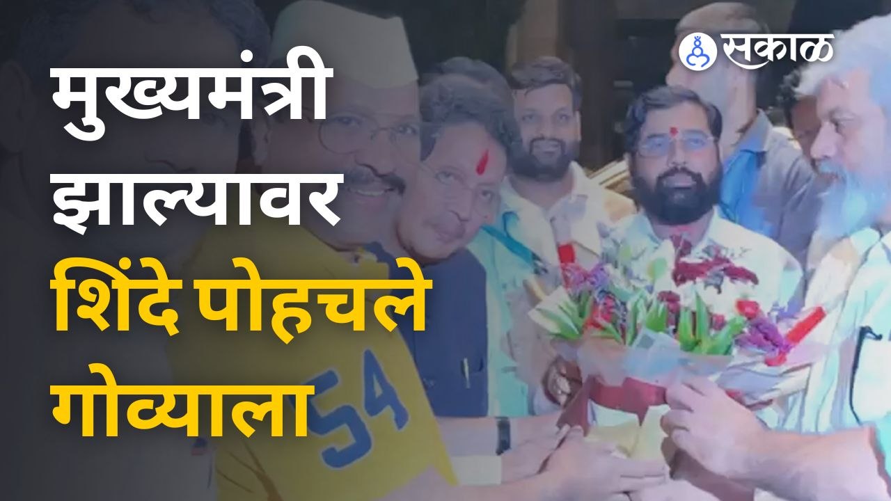 Eknath Shinde मुख्यमंत्री झाल्यावर आमदारांनी कसे केले स्वागत ? |Sakal Media