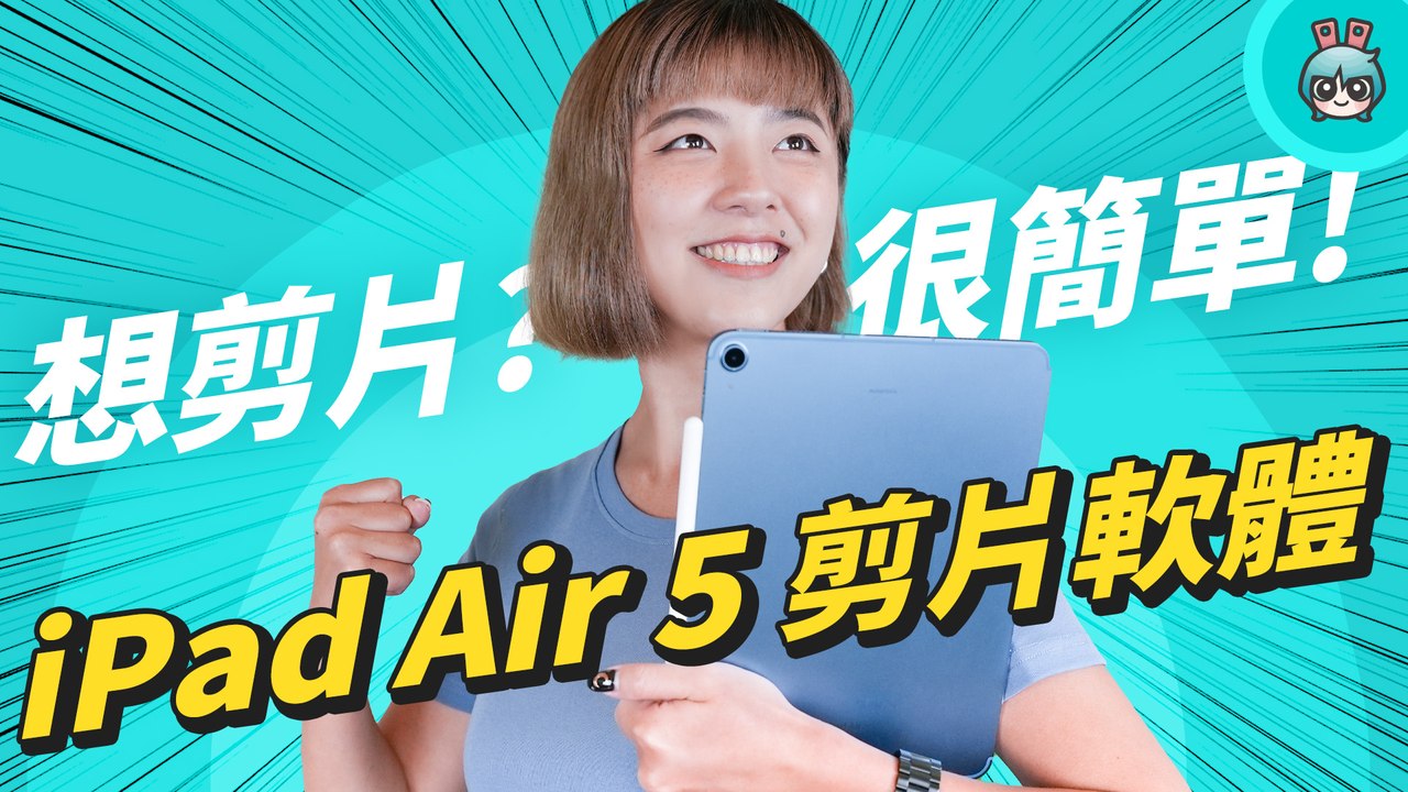 免費的！平板剪輯軟體，到底 iMovie、威力導演、CapCut 誰更適合你？feat iPad Air 5─影片 Dailymotion