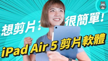 免費的！平板剪輯軟體，到底 iMovie、威力導演、CapCut 誰更適合你？feat iPad Air 5