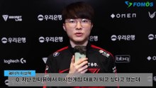 [LCK 영상 인터뷰]3 '페이커' 이상혁이 말하는 경기력 유지의 원동력  꾸준한 노력과 기본기 연습 - 3of5