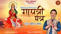 Superhit Gayatri Mantra 108 Times | Kumar Vishu | गायत्री मंत्र 108 बार | इस मधुर मंत्र को ज़रूर सुनो