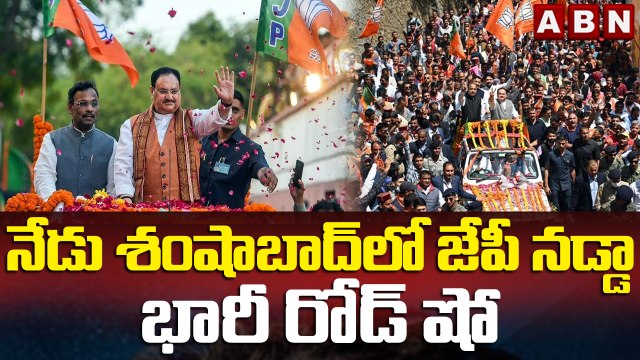 నేడు శంషాబాద్ లో జేపీ నడ్డా భారీ రోడ్ షో || Huge Roadshow in Hyderabad || JP Nadda || ABN Telugu