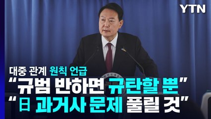 尹 "대중 관계 우려?...어느 국가든 규범 반하면 규탄" / YTN