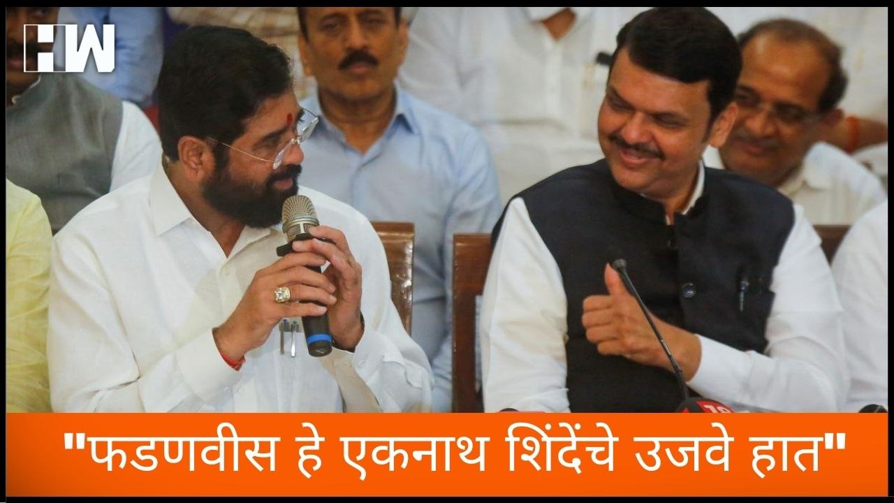 "Devendra Fadnavis हे Eknath Shinde यांचे उजवे हात", Sanjay Raut यांचा टोमणा | Shivsena | BJP
