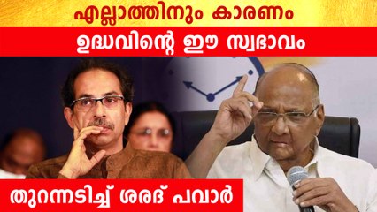 ഉദ്ധവിനെതിരെ ശരദ് പവാർ. ഇതാണ് എല്ലാത്തിനും കാരണം | *Politics