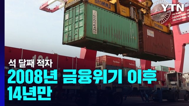 상반기 무역 적자 역대 최대...정부 수출 경쟁력 강화 / YTN