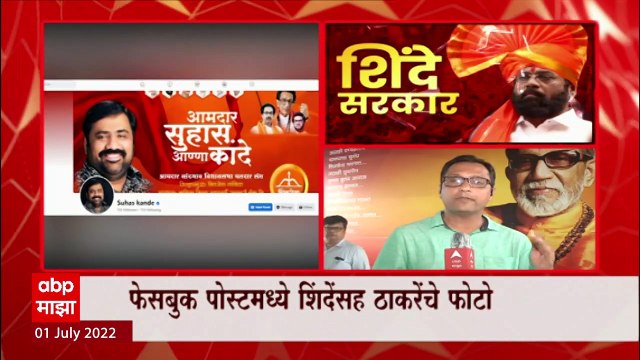 Suhas Kande Facebook Post : सुहास कांदे यांच्या फेसबुक पोस्टमध्ये शिंदे-ठाकरेंचा फोटो ABP Majha