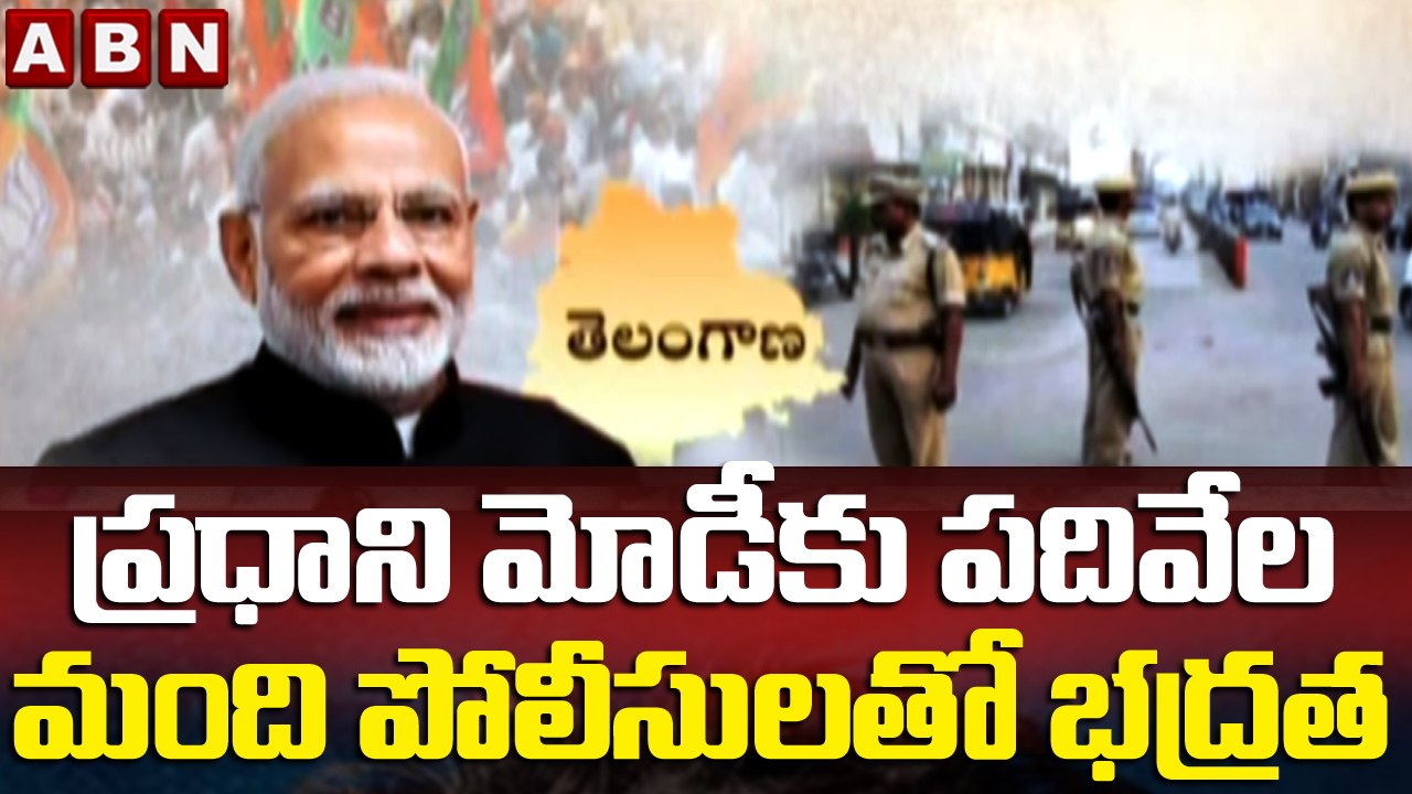 ప్రధాని మోడీ కు పదివేల మంది పోలీసులతో భద్రత | Thousands of Police Security for PM Modi | ABN
