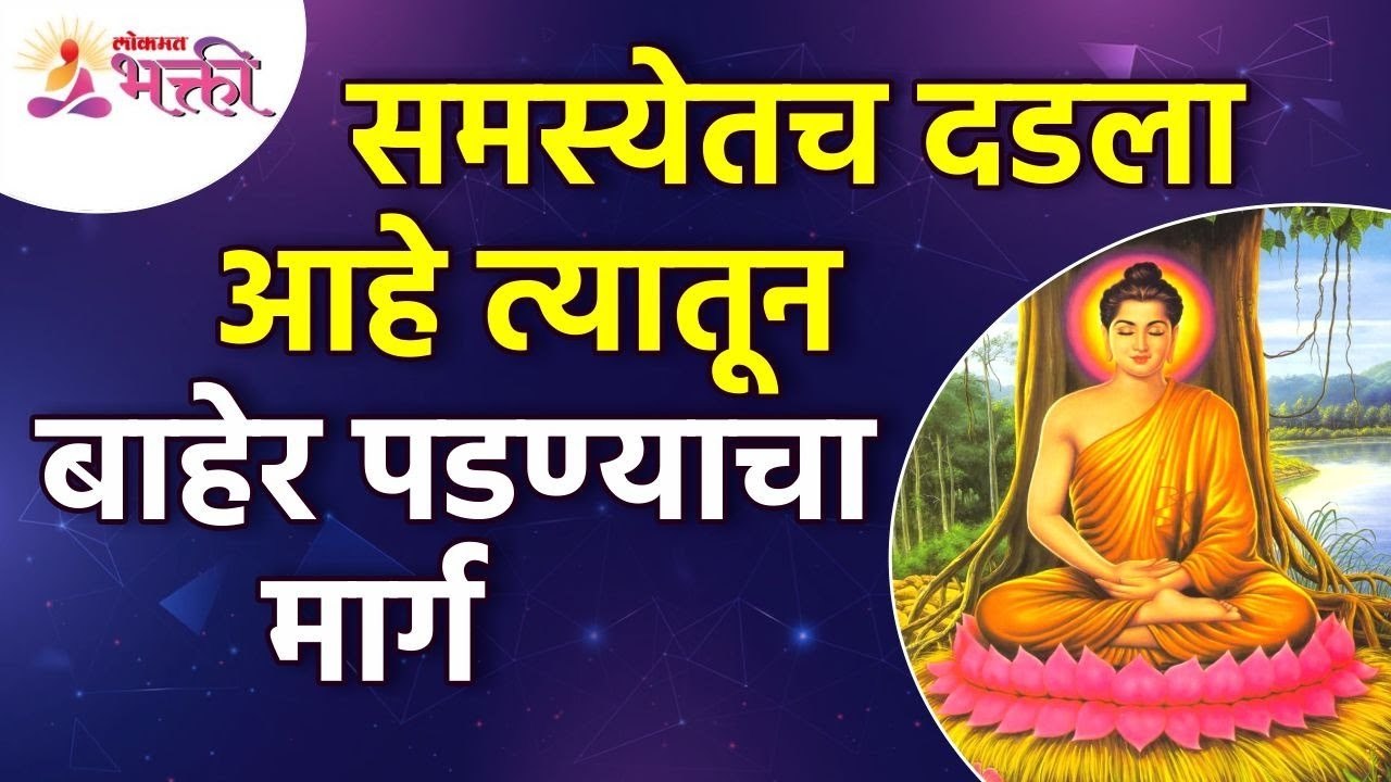आयुष्यातल्या सगळ्या समस्या दूर करेल हि गोष्ट | Solve Problems a Buddhist Story | Lokmat Bhakti