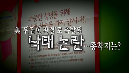 [영상] 美 촉발한 '낙태권' 논란...韓 입법 촉진할까? / YTN