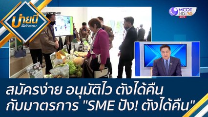 (คลิปเต็ม) สมัครง่าย อนุมัติไว ตังได้คืน กับมาตรการ "SME ปัง! ตังได้คืน" ผ่านแพลตฟอร์มออนไลน์ BDS | บ่ายนี้มีคำตอบ (1 ก.ค.65)